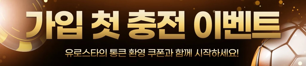 가입 첫 충전 이벤트