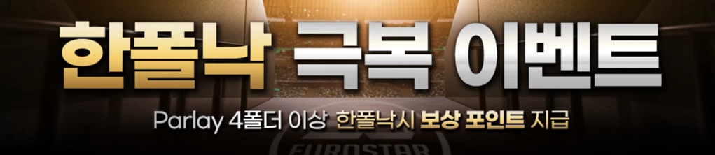 유로스타 극복 이벤트